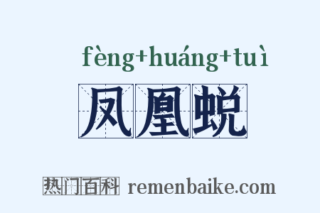 凤凰蜕是什么意思的图片